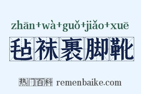 毡袜裹脚靴是什么意思的图片